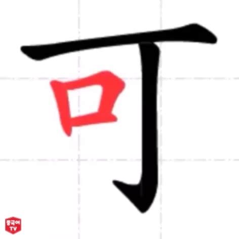 可字五行属什么_可字五行属什么和意义取名,第11张